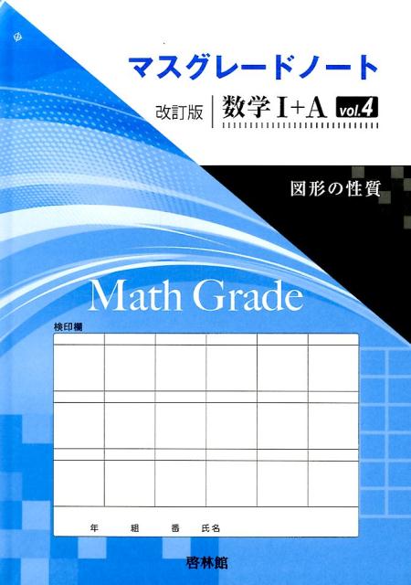 マスグレードノート改訂版数学1＋A（vol．4）