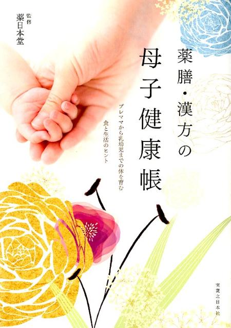 薬膳・漢方の母子健康帳 プレママから乳幼児までの体を育む食と生活のヒント 