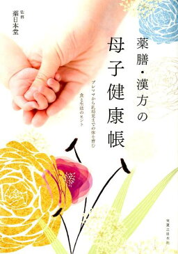 薬膳・漢方の母子健康帳 プレママから乳幼児までの体を育む食と生活のヒント [ 薬日本堂株式会社 ]