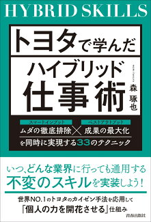 トヨタで学んだハイブリッド仕事術の表紙