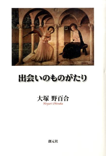 出会いのものがたり