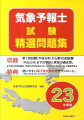 気象予報士試験精選問題集(平成23年度版)