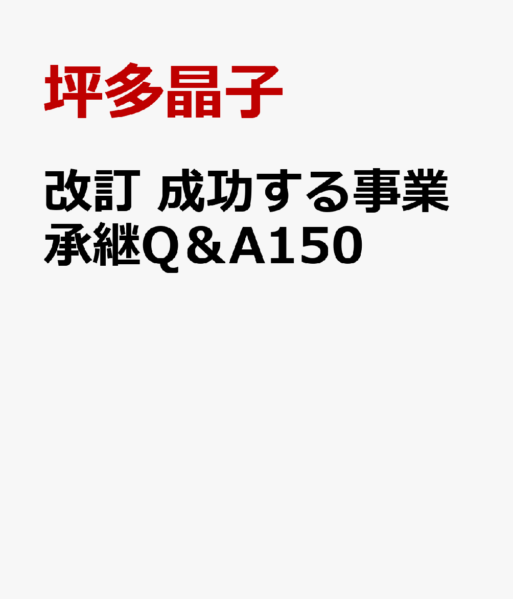 改訂 成功する事業承継Q＆A150
