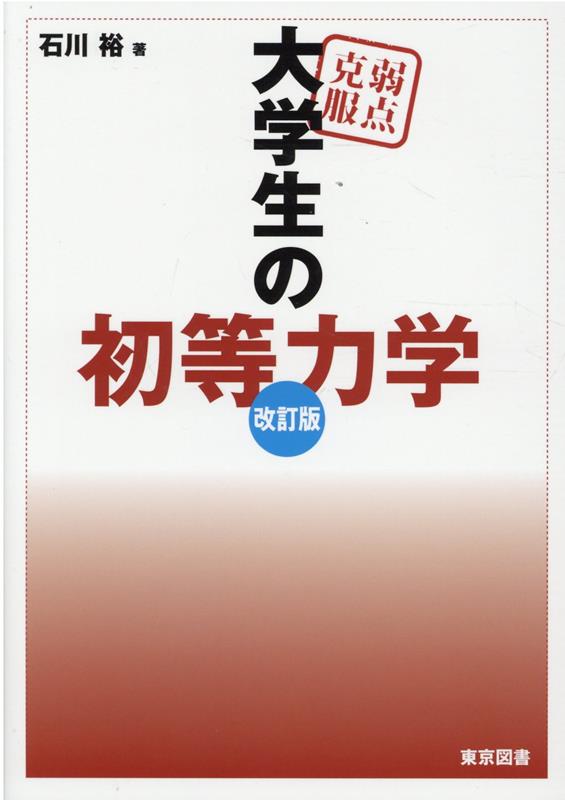 厳選約８０題を解いて初等力学をマスターしよう！改訂で内容がさらに充実。大学入試、大学院入試や編入学試験で実際に出題された問題を厳選した。１つの問題、その解説、解答を見開きで展開した。予備校で編入・転部やハイレベル校受験クラスを受け持つ著者が力学の論理を徹底解説した。