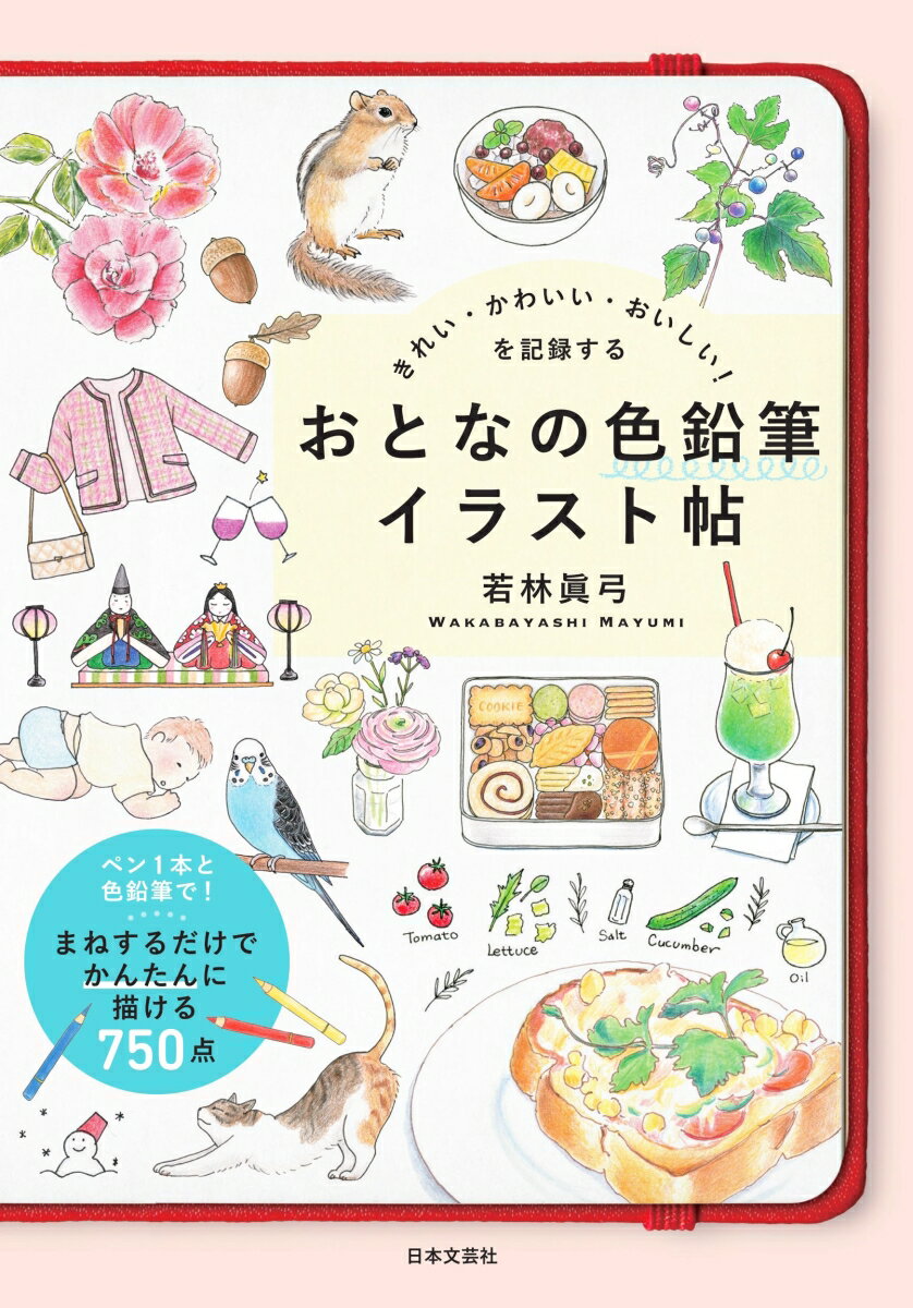 きれい・かわいい・おいしい！を記録する おとなの色鉛筆イラスト帖