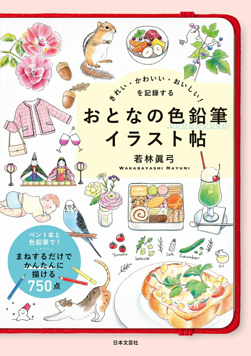 きれい・かわいい・おいしい！を記録する おとなの色鉛筆イラスト帖