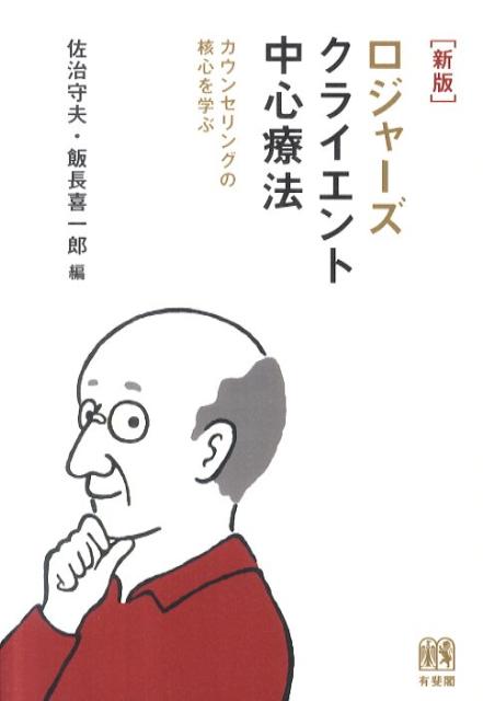 ロジャーズ クライエント中心療法 新版 カウンセリングの核心を学ぶ （単行本 0） 佐治 守夫