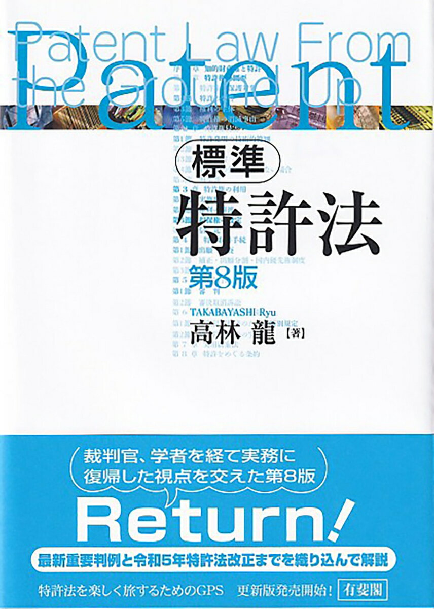 標準 特許法〔第8版〕