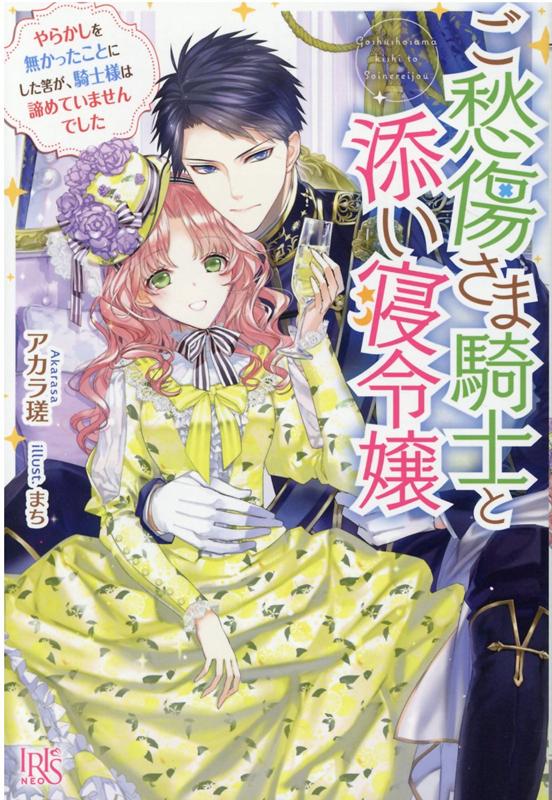 王子の婚約発表の夜会は、幸せな空気に誰もが酔っていた。伯爵令嬢リリアもまた、その一人だったのだけれど…。朝、目覚めた彼女は見知らぬ宿に、昨日出会った騎士団の隊長で公爵家次男レイモンドと二人っきりという状況に陥っていた！しかも、彼からとんでもないことを頼まれてしまい！？重篤な不眠症治療のために添い寝してほしいとはどういうことですか？不眠症騎士と癒し系令嬢の添い寝ラブファンタジーが、超々大幅加筆修正＆書き下ろし後日譚を収録して書籍化！！