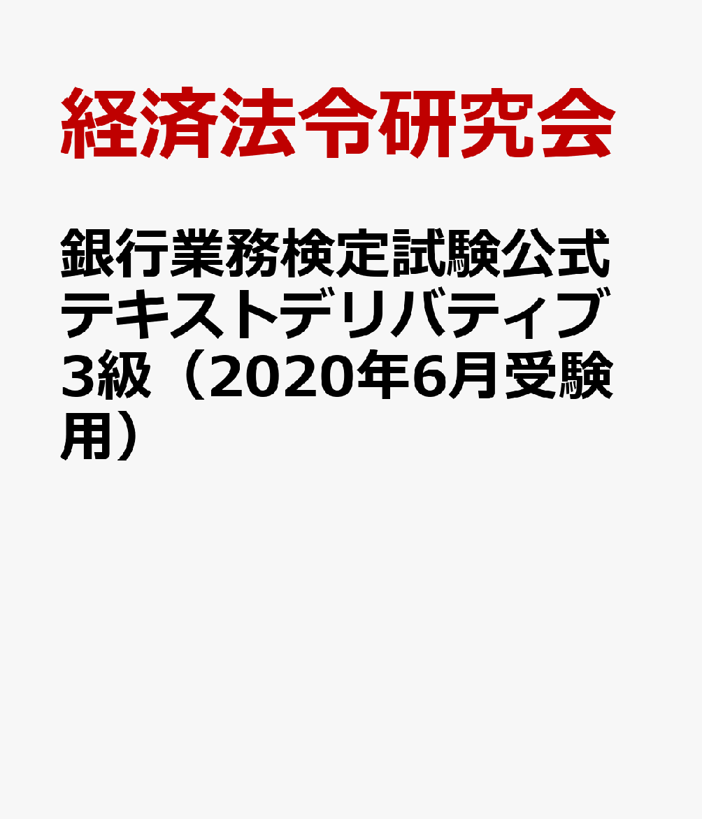 銀行業務検定試験公式テキストデリバティブ3級（2020年6月受験用）
