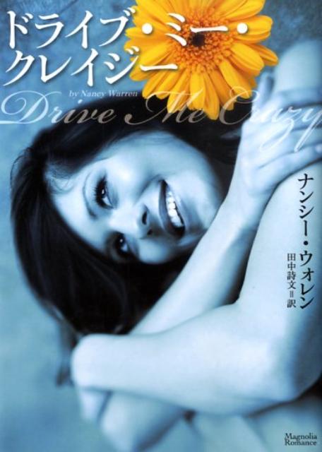 ドライブ・ミー・クレイジー