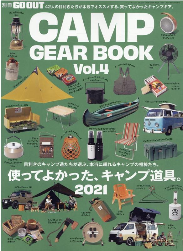 GO　OUT　CAMP　GEAR　BOOK（vol．4） 使ってよかった、キャンプ道具。2021 （ニューズムック）