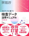 明日からの臨床に「検査値」を活かせる！疾患との関連もわかる！ＰＣＲ検査をはじめ、遺伝子関係の検査項目も新たに多数収載！