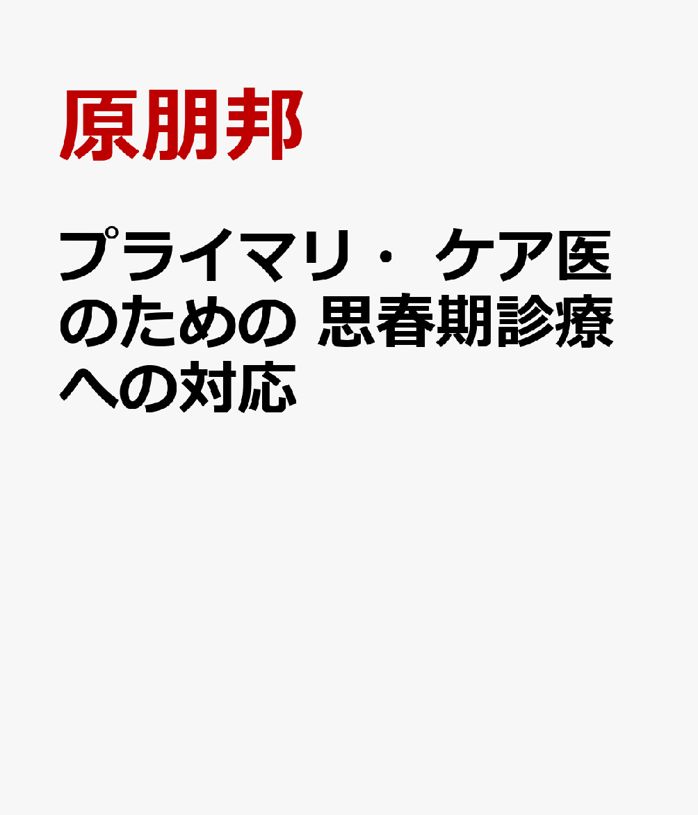 ・「子ども」とも違う、「成人」とも違う、「思春期」。実際の治療方針だけでなく、その対応にも悩んだことのある医師は多いのではないでしょうか。
・予防的介入は？家族への説明は？行政との連携は？……治療以外でも考えることが多くあります。
・本書を読めば、日々現場で思春期の患者に接している執筆者による「自分はこのように対応している」という生の声がわかります。