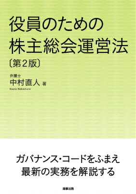 役員のための株主総会運営法第2版
