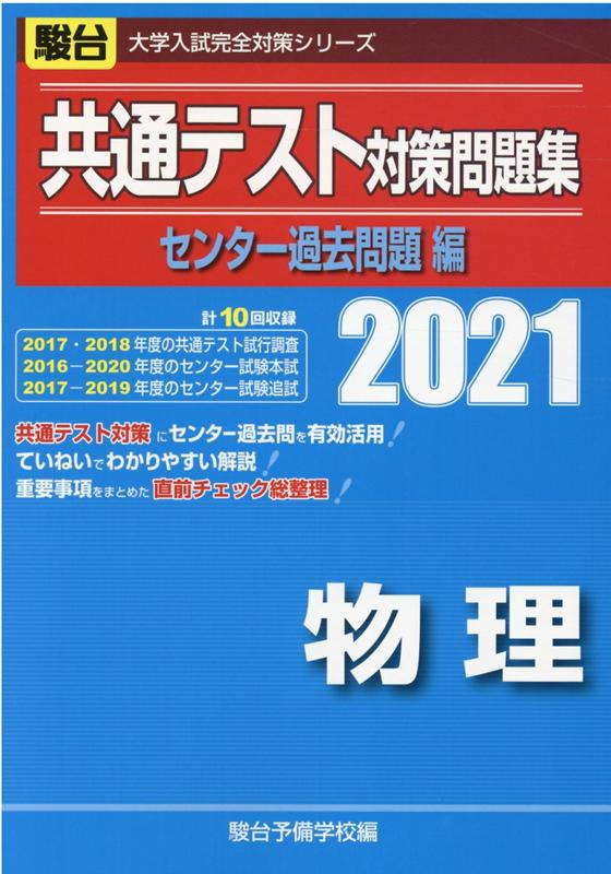 共通テスト対策問題集センター過去問題編　物理（2021）