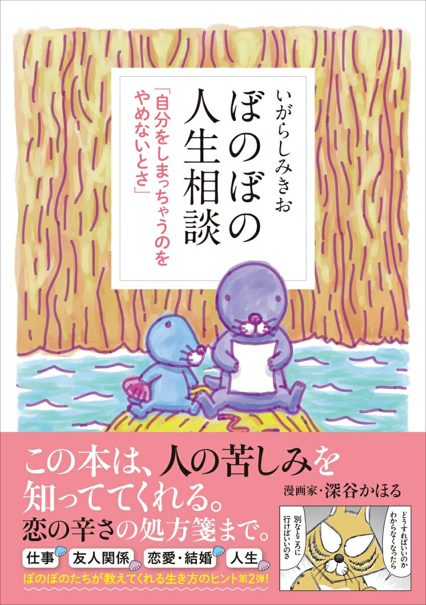 ぼのぼの人生相談 「自分をしまっちゃうのをやめないとさ」 [ いがらし みきお ]