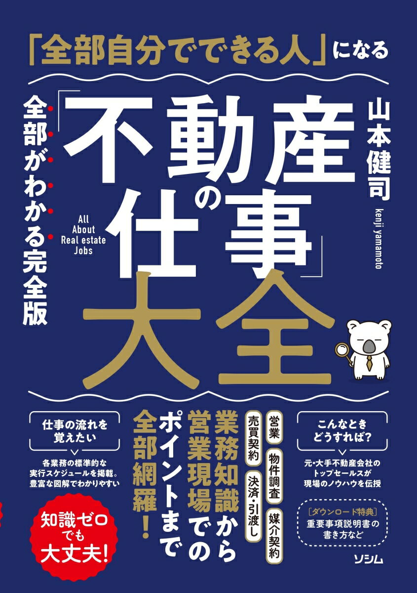 山本 健司 ソシムゼンブジブンデデキルヒトニナル フドウサンノシゴト タイゼン ヤマモト ケンジ 発行年月：2023年02月14日 予約締切日：2022年11月08日 ページ数：464p サイズ：単行本 ISBN：9784802613767 1　不動産業者の仕事／2　売却の流れ〜購入申し込みまで／3　購入の流れ〜購入申し込みまで／4　物件調査のポイント／5　住宅ローンの基礎／6　売買契約の流れ／7　知っておきたい売買契約の知識／8　契約後から引渡しまで／9　不動産の税金の基礎知識／10　仕事に必須のキーワード 営業、物件調査、媒介契約、売買契約、決済・引渡し。業務知識から営業現場でのポイントまで全部網羅！ 本 ビジネス・経済・就職 流通 ビジネス・経済・就職 マネープラン 不動産・住宅ローン ビジネス・経済・就職 産業 商業