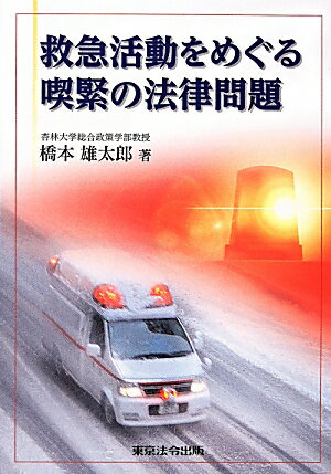 救急活動をめぐる喫緊の法律問題