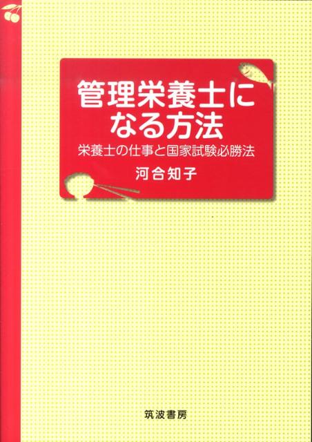 栄養士の仕事と国家試験必勝法 河合知子 筑波書房カンリ エイヨウシ ニ ナル ホウホウ カワイ,トモコ 発行年月：2010年11月 ページ数：105p サイズ：単行本 ISBN：9784811903767 河合知子（カワイトモコ） 岡山県生まれ。京都府立大学生活科学部卒業後、北海道職員（生活改良普及職）、短大教員を経て、2006年より生活問題を考えるオフィスKS企画を起ち上げる。博士（農学）。管理栄養士（本データはこの書籍が刊行された当時に掲載されていたものです） 1　栄養士・管理栄養士の仕事（栄養士・管理栄養士とは／栄養士と管理栄養士の違い／栄養士・管理栄養士の職場「病院」編／栄養士・管理栄養士の職場「工場・事業所」編／栄養士・管理栄養士は給食のおばさんか？　ほか）／2　管理栄養士国家試験合格への道（まずは全体像をつかむ／過去問でつかむ三つのこと／過去問で弱点を把握する／消去法で正解を見つける科目と科目をつなげる　ほか）／付録　「管理栄養士国家試験必勝法」6か条 本 資格・検定 食品・調理関係資格 栄養士 医学・薬学・看護学・歯科学 医学一般・社会医学 衛生・公衆衛生学 医学・薬学・看護学・歯科学 医療関連科学・技術 管理栄養士