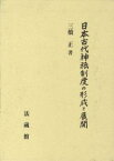 日本古代神祇制度の形成と展開 [ 三橋 正 ]