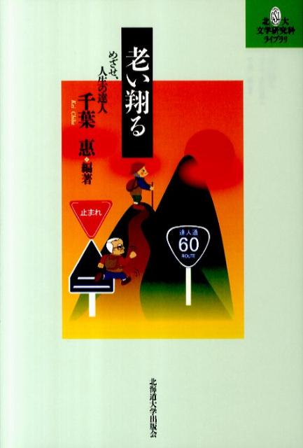 老い翔る めざせ、人生の達人 （北大文学研究科ライブラリ） [ 千葉恵 ]