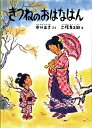 きつねのおはなはん （こどものとも絵本） 中川正文