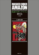 仮面ライダーアマゾン1974完全版