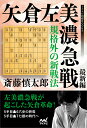 規格外の新戦法 矢倉左美濃急戦 最新編 （マイナビ将棋BOOKS） 斎藤慎太郎