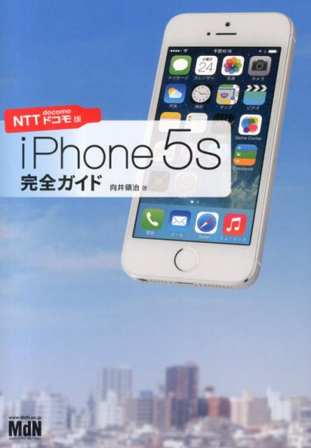iPhone　5s完全ガイド（NTTドコモ版）