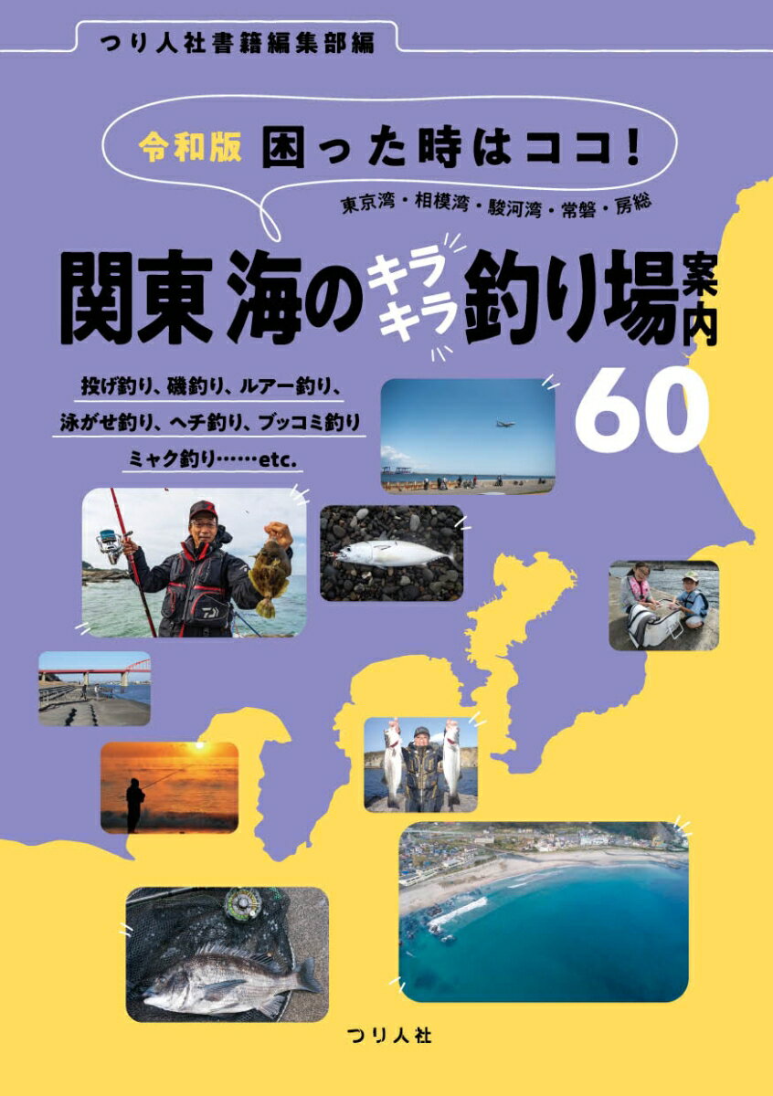 令和版 困った時はココ！関東 海のキラキラ釣り場案内60