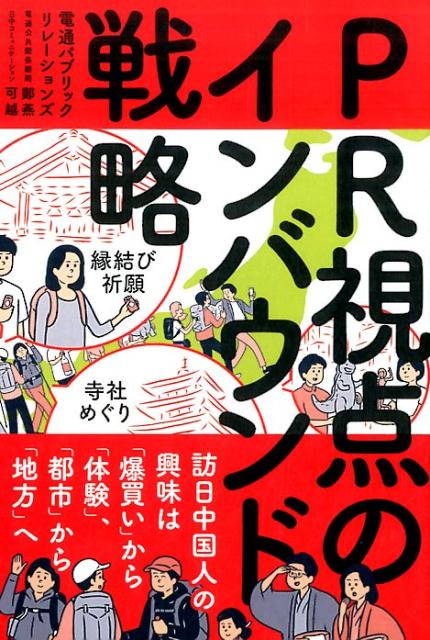 訪日中国人の興味は「爆買い」から「体験」、「都市」 電通パブリックリレーションズ 鄭燕 宣伝会議ピーアール シテン ノ インバウンド センリャク デンツウ パブリック リレーションズ テイ,エン 発行年月：2016年11月 ページ数：252p サイズ：単行本 ISBN：9784883353767 鄭燕（テイエン） 電通公共関係顧問（北京）総経理。一橋大学卒業後、アクセンチュア日本法人を皮切りに、電通本社を経て、電通パブリックリレーションズに入社。外国人初の日本パブリックリレーションズ協会認定PRプランナー資格を保有。日系およびグローバル企業の戦略・コミュニケーションコンサル歴16年。2011年電通パブリックリレーションズの中国現地代表として、現地PR会社の代表に就任。2015年より現職 可越（カエツ） 日中コミュニケーション取締役、電通公共関係顧問（北京）顧問。桜美林大学東亜研究所客員研究員。東京大学大学院修士。国土交通省「ビジット・ジャパン・キャンペーン」中国部会メンバー、観光庁「魅力ある日本のおみやげコンテスト」審査委員、観光庁「観光おもてなし研究会」委員などを歴任、日本の大手企業の中国向けPRコンサルティング、各地方の観光コンサルティングを行う。2012年雑誌『AERA』の「アエラが選ぶ日本を立て直す100人」に選ばれた（本データはこの書籍が刊行された当時に掲載されていたものです） 第1章　いま、日本のインバウンド市場に何が起きているのか？（間もなく1000万人突破か？訪日中国人は間違いなく増え続ける／訪日中国人観光客が増加したことには、これだけの理由がある！／インバウンド事業取り組みの遅れをチャンスに変える）／第2章　インバウンド事業、成功と失敗の分かれ道はどこに？（地方へ広がるインバウンド。「モノ消費」から「コト消費」へ／インバウンドを地方へ誘致するためのヒント／成功事例から学ぶ中国向けインバウンド・ビジネスへの視点）／第3章　中国の社会とヒトを読み解く（日本を訪れる中国人は、どのような人たちか？／急激に変貌する中国社会と中国人のライフスタイル／インバウンド誘致のための情報戦略）／第4章　コミュニケーションの誤解を解き、未来志向へ（異文化コミュニケーションに対する理解力を高める！／インバウンド・ビジネスの将来性）／第5章　地方創生の切り札は「インバウンド」だ！！（インタビュー　旅行客の地方誘致とPRの役割／座談会　地方はインバウンド需要を取り込めるかー地方創生への期待と課題） 訪日中国人観光客は、買い物だけでなく、文化や精神的な癒やしを享受する体験型の観光を楽しむようになっています。体験型観光を促すために欠かせないのが、日中間のコミュニケーションを円滑にするPR視点。中国におけるコミュニケーションの専門家が、インバウンド・ビジネスを成功に導くヒントをお伝えします。 本 旅行・留学・アウトドア テーマパーク