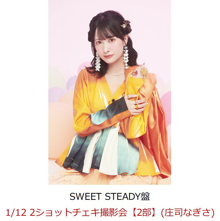 【楽天ブックス限定先着特典】【クレジットカード決済限定】【イベント対象】KAWAII LAB. BEST ALBUM (SWEET STEADY盤)(1/12 2ショットチェキ撮影会【2部】(庄司なぎさ))