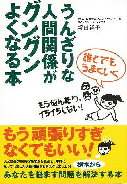 【バーゲン本】誰とでもうまくいくうんざりな人間関係がグングンよくなる本