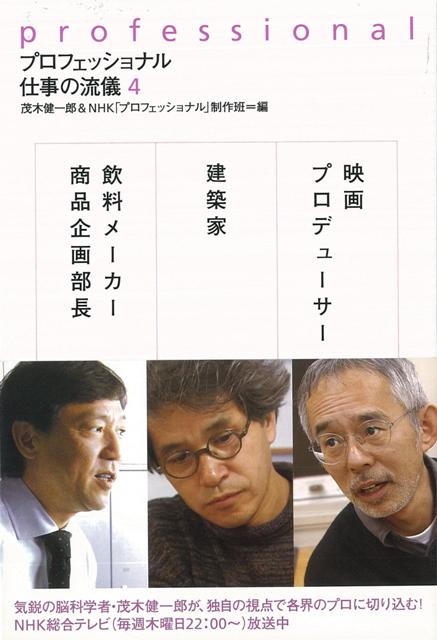 【バーゲン本】プロフェッショナル仕事の流儀4