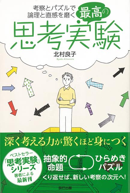 【バーゲン本】最高の思考実験ー考察とパズルで論理と直感を磨く