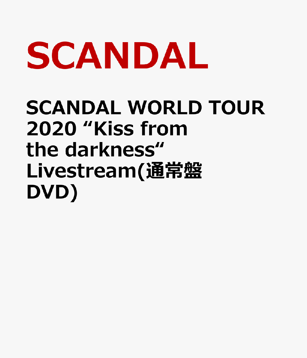 SCANDAL WORLD TOUR 2020 “Kiss from the darkness“ Livestream(通常盤 DVD)