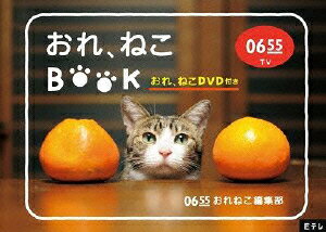 Eテレ0655 おれ、ねこブック [ (趣味/教養) ]