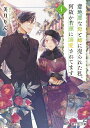 意地悪な母と姉に売られた私。何故か若頭に溺愛されてます 4 （富士見L文庫） 