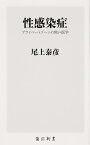 性感染症 プライベートゾーンの怖い医学 （角川新書） [ 尾上　泰彦 ]