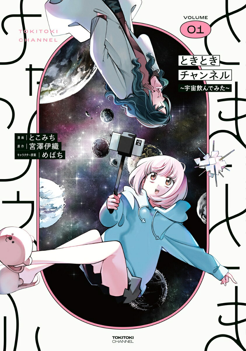 第57回星雲賞受賞シリーズコミカライズ!!
コミックス第1，2巻同時発売！

配信サービスで『ときときチャンネル』を始めた十時さくらは、同居人のマッドサイエンティスト・多田羅未貴の発明を紹介し、収益化することを目指す。
宇宙を飲んで、時間を飼って、時には異世界を散歩してーー目指せチャンネル登録者数1,000人！
『裏世界ピクニック』宮澤伊織による新感覚配信者SFを、鬼才とこみちがコミカライズ！
第1話 宇宙飲んでみた1…003
第2話 宇宙飲んでみた2…033
第3話 時間飼ってみた1…061
第4話 時間飼ってみた2…089
描き下ろし漫画1…123
第5話 家の外なくしてみた1…127
描き下ろし漫画2…158