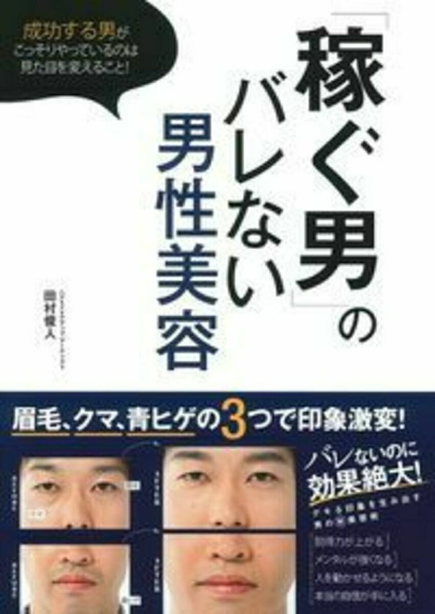 「稼ぐ男」のバレない男性美容の表紙