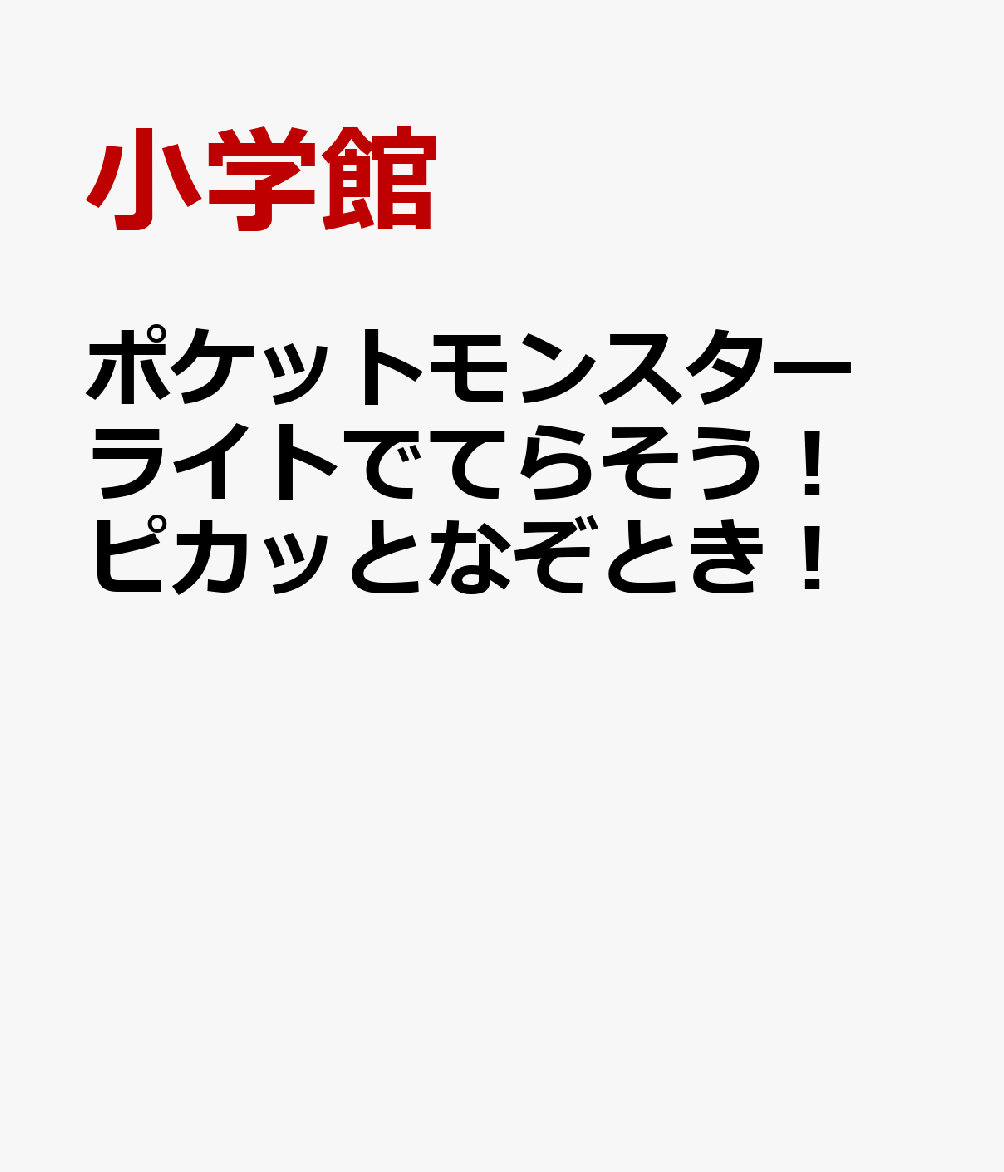ポケットモンスター ライトでてらそう！ ピカッとなぞとき！