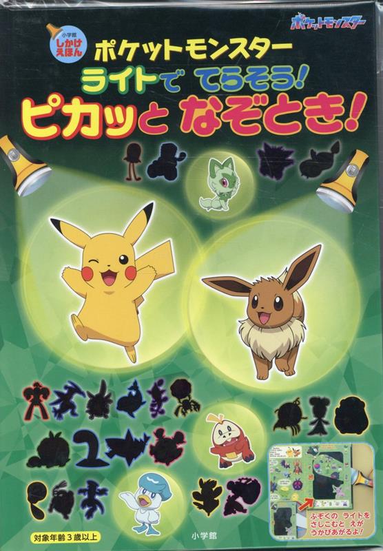 ポケットモンスター ライトでてらそう！ ピカッとなぞとき！の表紙