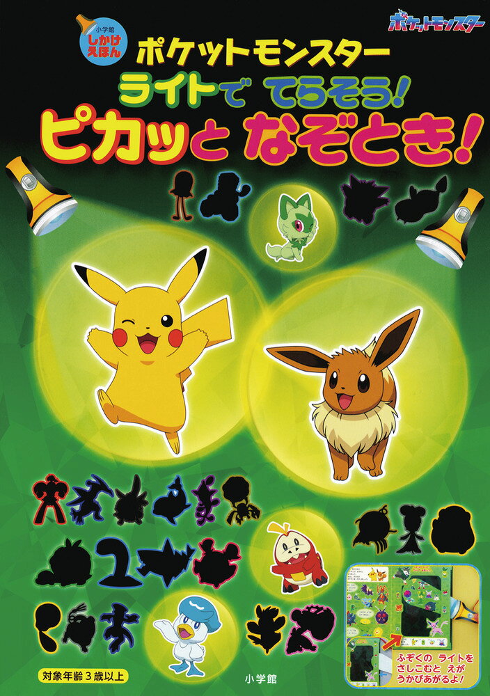 ポケットモンスター ライトでてらそう！ ピカッとなぞとき！