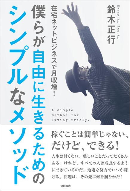 僕らが自由に生きるためのシンプルなメソッド