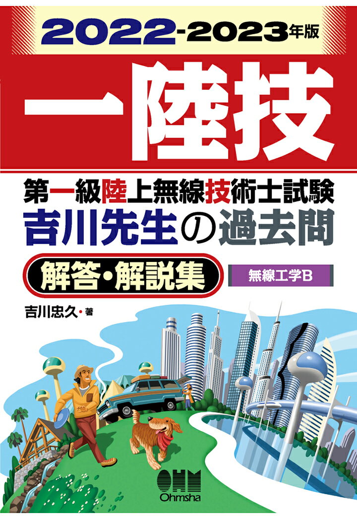 【POD】2022-2023年版　第一級陸上無線技術士試験　無線工学B -吉川先生の過去問解答・解説集 [ 吉川忠久 ]