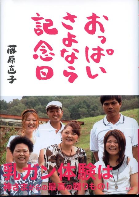 おっぱいさよなら記念日