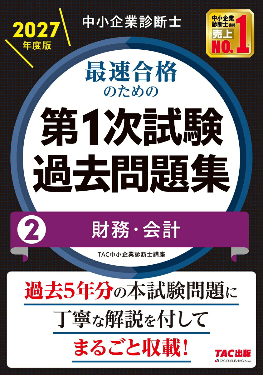 中小企業診断士　2027年度版　最速合格のための第1次試験過去問題集　2財務・会計 / TAC中小企業診断士講座