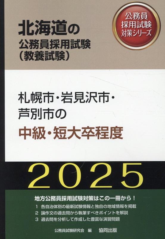 札幌市・岩見沢市・芦別市の中級・短大卒程度（2025年度版）